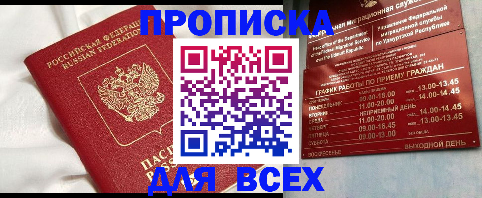 прописка гарантия в Старой Руссе